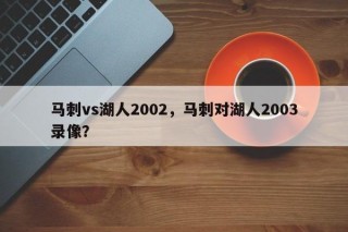 马刺vs湖人2002，马刺对湖人2003录像？
