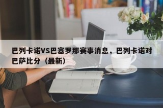 巴列卡诺VS巴塞罗那赛事消息，巴列卡诺对巴萨比分（最新）