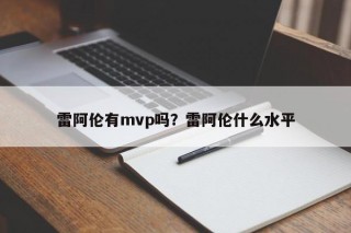 雷阿伦有mvp吗？雷阿伦什么水平