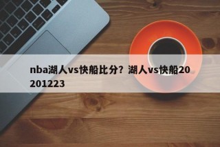 nba湖人vs快船比分？湖人vs快船20201223