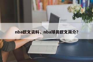 nba欧文资料，nba球员欧文简介？