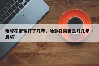 哈登在雷霆打了几年，哈登在雷霆是几几年（最新）