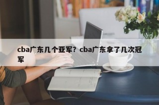 cba广东几个亚军？cba广东拿了几次冠军