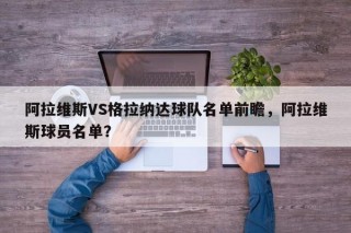 阿拉维斯VS格拉纳达球队名单前瞻，阿拉维斯球员名单？