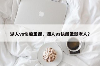 湖人vs快船圣诞，湖人vs快船圣诞老人？