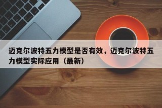 迈克尔波特五力模型是否有效，迈克尔波特五力模型实际应用（最新）