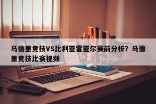 马德里竞技VS比利亚雷亚尔赛前分析？马德里竞技比赛视频