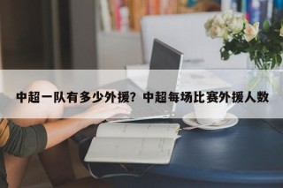 中超一队有多少外援？中超每场比赛外援人数