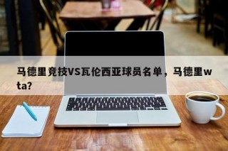 马德里竞技VS瓦伦西亚球员名单，马德里wta？
