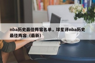 nba历史最佳阵容名单，球星评nba历史最佳阵容（最新）