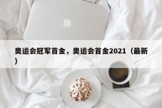 奥运会冠军首金，奥运会首金2021（最新）