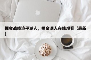 掘金战绩追平湖人，掘金湖人在线观看（最新）