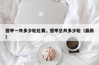德甲一共多少轮比赛，德甲总共多少轮（最新）
