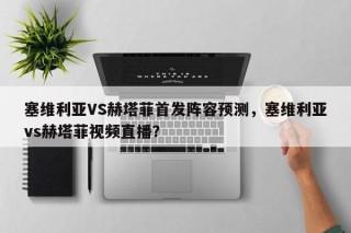 塞维利亚VS赫塔菲首发阵容预测，塞维利亚vs赫塔菲视频直播？