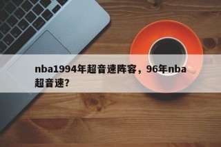 nba1994年超音速阵容，96年nba超音速？