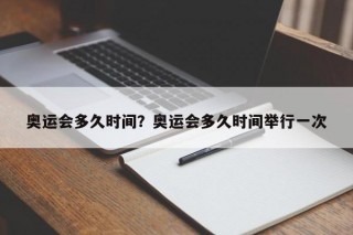奥运会多久时间？奥运会多久时间举行一次