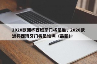 2020欧洲杯西班牙门将是谁，2020欧洲杯西班牙门将是谁啊（最新）