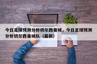 今日足球预测分析切尔西曼城，今日足球预测分析切尔西曼城队（最新）