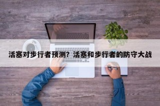 活塞对步行者预测？活塞和步行者的防守大战