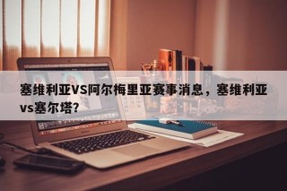 塞维利亚VS阿尔梅里亚赛事消息，塞维利亚vs塞尔塔？