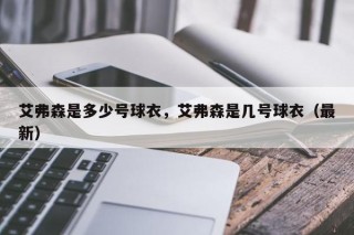 艾弗森是多少号球衣，艾弗森是几号球衣（最新）