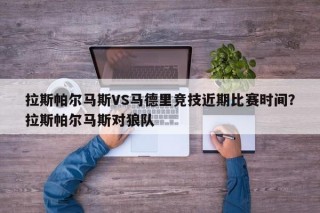 拉斯帕尔马斯VS马德里竞技近期比赛时间？拉斯帕尔马斯对狼队