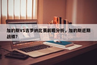 加的斯VS吉罗纳比赛前瞻分析，加的斯近期战绩？