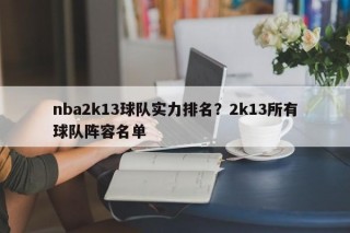 nba2k13球队实力排名？2k13所有球队阵容名单