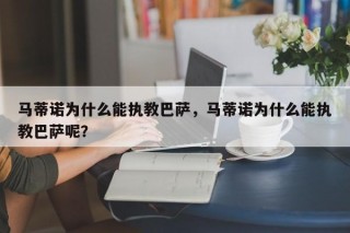 马蒂诺为什么能执教巴萨，马蒂诺为什么能执教巴萨呢？