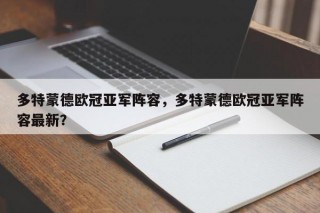 多特蒙德欧冠亚军阵容，多特蒙德欧冠亚军阵容最新？