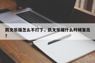 凯文乐福怎么不打了，凯文乐福什么时候复出？