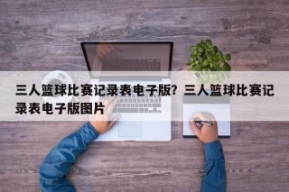 三人篮球比赛记录表电子版？三人篮球比赛记录表电子版图片