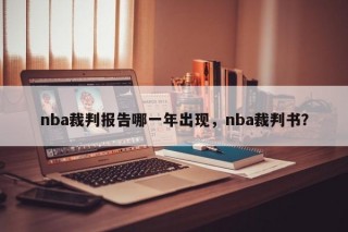 nba裁判报告哪一年出现，nba裁判书？
