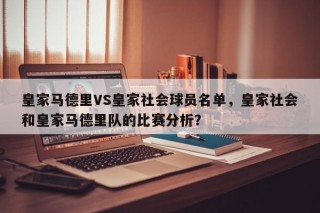 皇家马德里VS皇家社会球员名单，皇家社会和皇家马德里队的比赛分析？