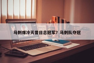马刺爆冷灭昔日总冠军？马刺队夺冠