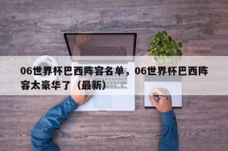 06世界杯巴西阵容名单，06世界杯巴西阵容太豪华了（最新）