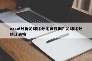 excel分析足球比分比赛数据？足球比分统计表格