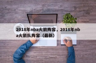 2018年nba火箭阵容，2018年nba火箭队阵容（最新）