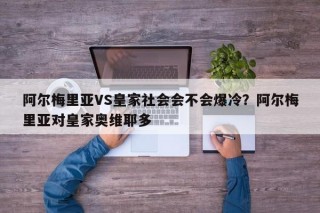 阿尔梅里亚VS皇家社会会不会爆冷？阿尔梅里亚对皇家奥维耶多