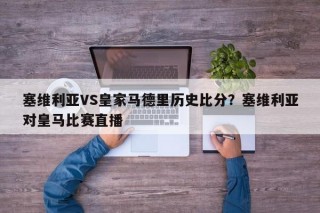 塞维利亚VS皇家马德里历史比分？塞维利亚对皇马比赛直播
