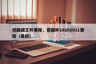 德国国王杯赛程，德国杯20202021赛程（最新）