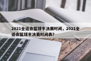 2021全运会篮球半决赛时间，2021全运会篮球半决赛时间表？