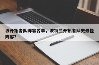 波开拓者队阵容名单，波特兰开拓者队史最佳阵容？