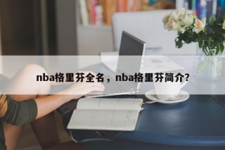 nba格里芬全名，nba格里芬简介？