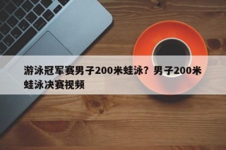 游泳冠军赛男子200米蛙泳？男子200米蛙泳决赛视频