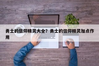 勇士的信仰精灵大全？勇士的信仰精灵加点作用