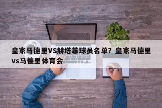 皇家马德里VS赫塔菲球员名单？皇家马德里vs马德里体育会