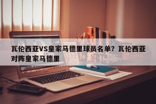 瓦伦西亚VS皇家马德里球员名单？瓦伦西亚对阵皇家马德里