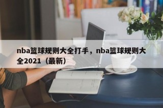 nba篮球规则大全打手，nba篮球规则大全2021（最新）