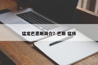 猛龙巴恩斯简介？巴斯 猛将